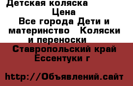 Детская коляска Reindeer Style Len › Цена ­ 39 100 - Все города Дети и материнство » Коляски и переноски   . Ставропольский край,Ессентуки г.